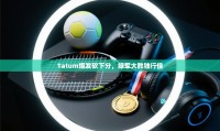 Tatum爆发砍下分,绿军大胜独行侠