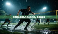 欧国联比赛球队作风全然不同，表现难解读