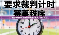 利物浦在欧冠比赛中迎击重大挑战,力保实力