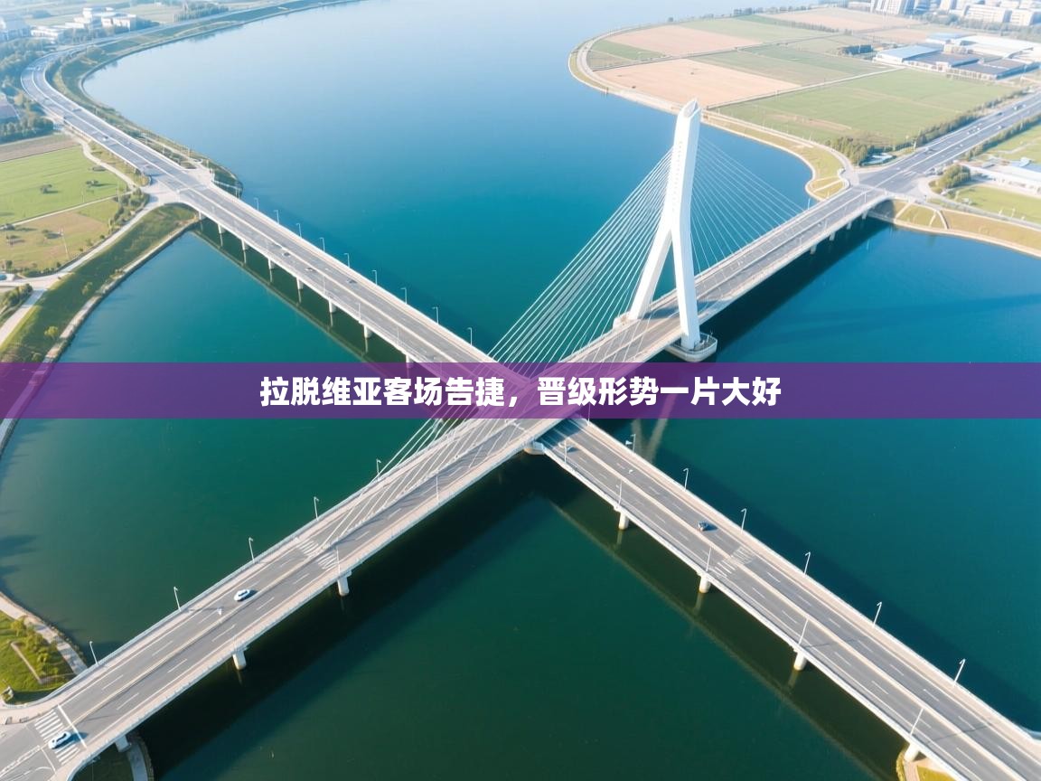 拉脱维亚客场告捷，晋级形势一片大好  第2张