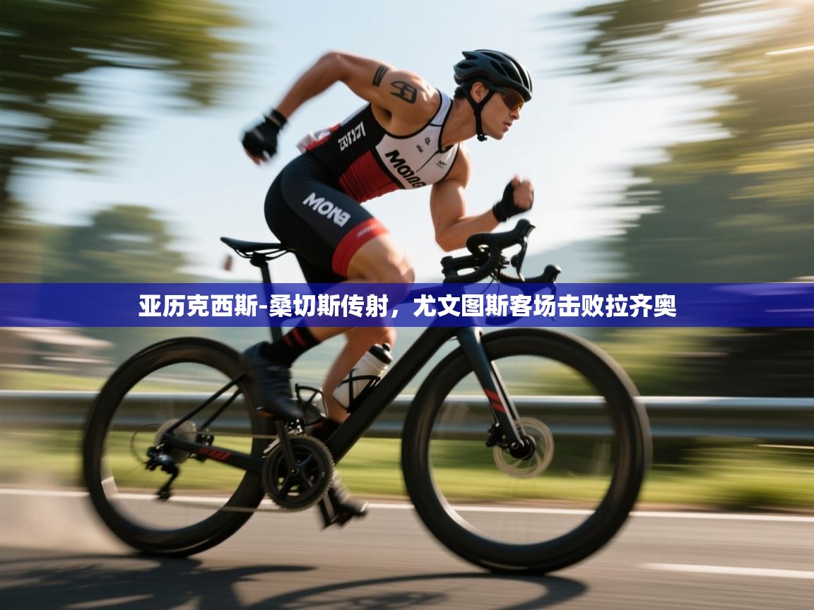 亚历克西斯-桑切斯传射，尤文图斯客场击败拉齐奥  第2张