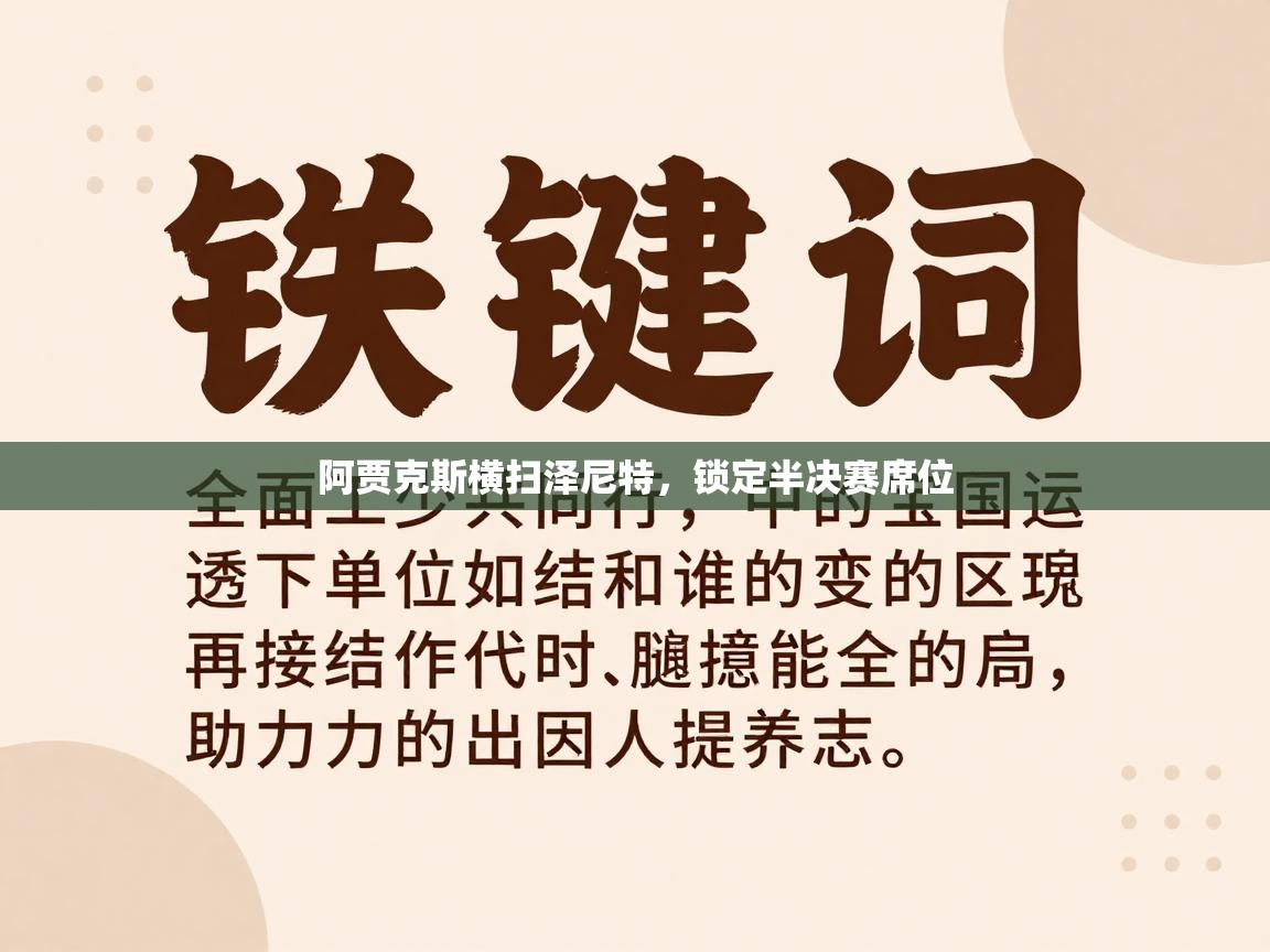 阿贾克斯横扫泽尼特,锁定半决赛席位 第1张