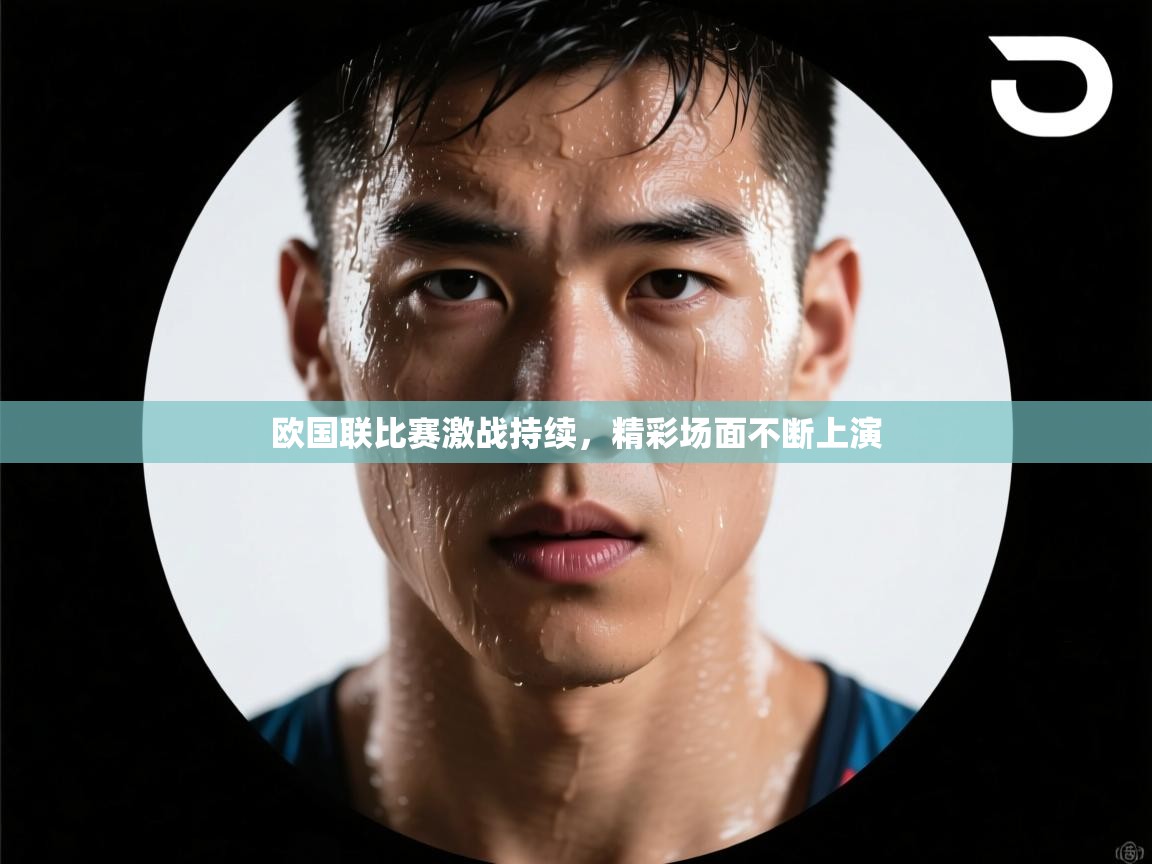 欧国联比赛激战持续,精彩场面不断上演 第1张