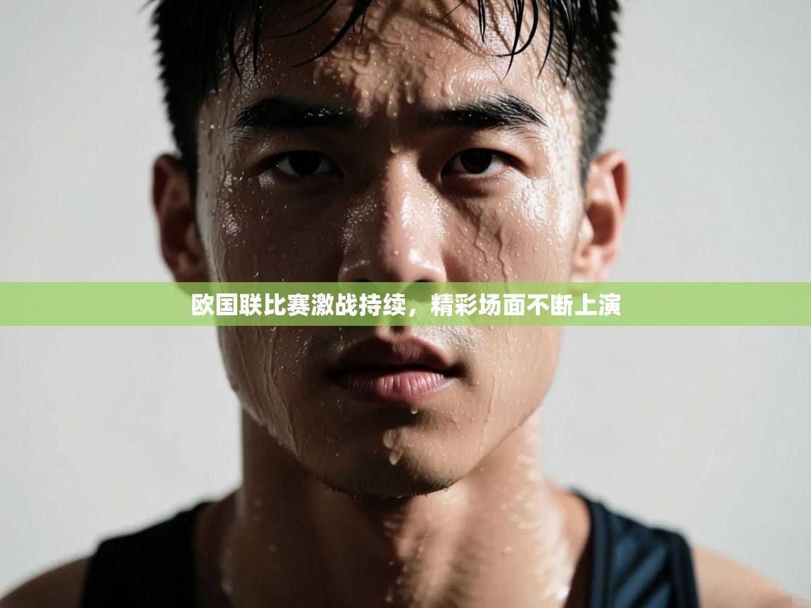 欧国联比赛激战持续,精彩场面不断上演 第2张