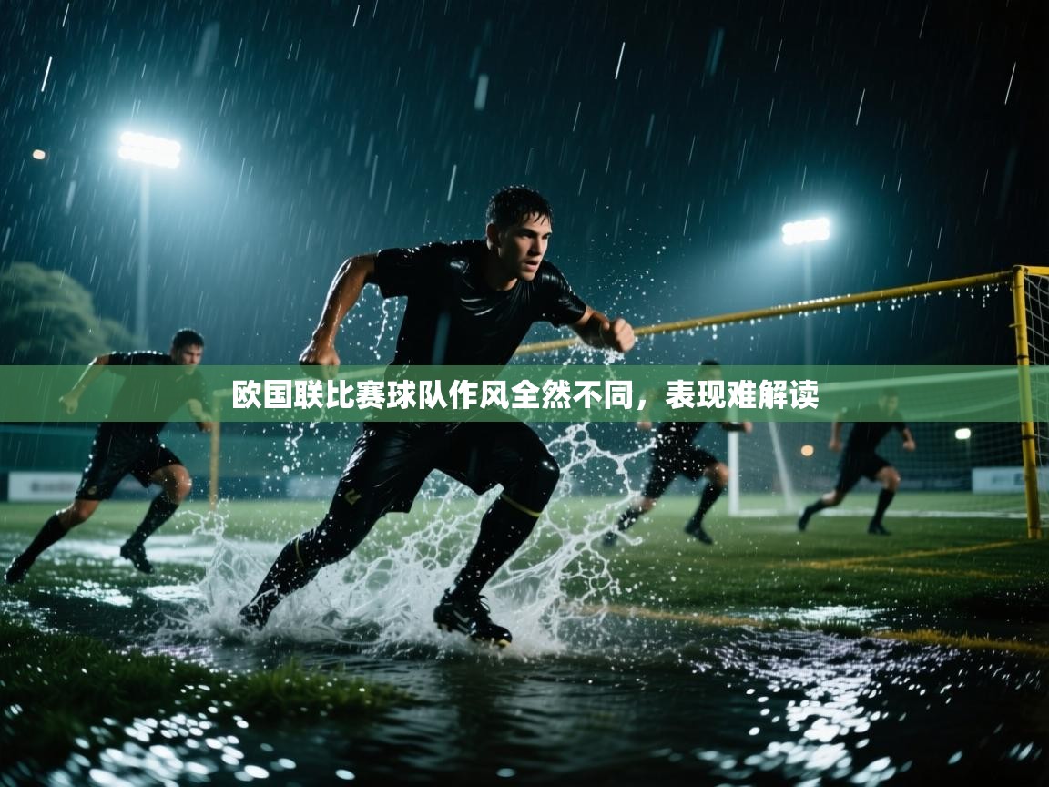 欧国联比赛球队作风全然不同,表现难解读 第1张