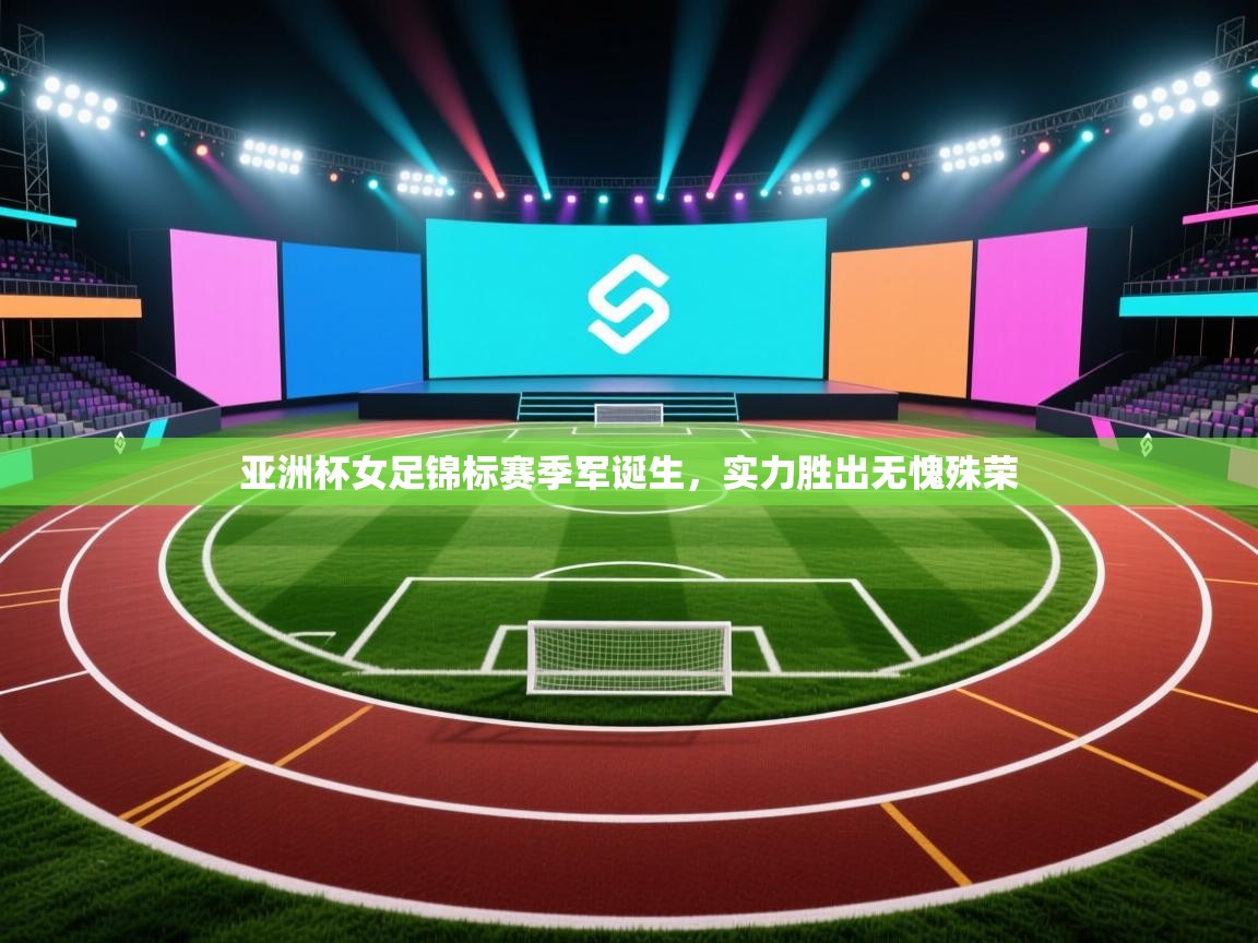 亚洲杯女足锦标赛季军诞生,实力胜出无愧殊荣 第1张