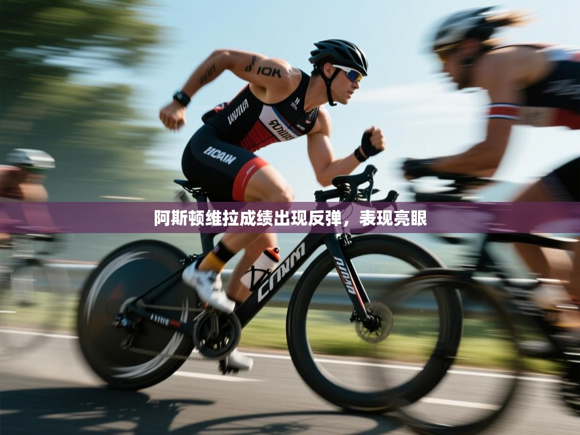 阿斯顿维拉成绩出现反弹，表现亮眼  第1张