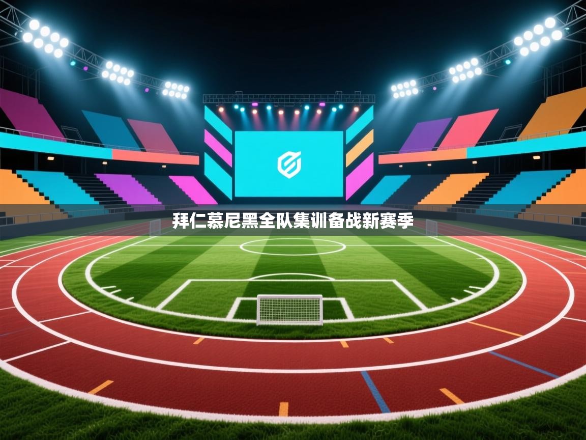 拜仁慕尼黑全队集训备战新赛季  第2张