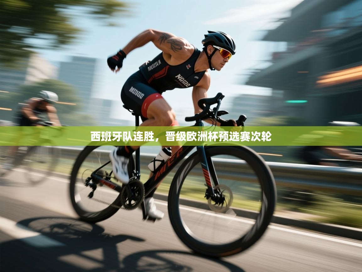 西班牙队连胜，晋级欧洲杯预选赛次轮  第2张