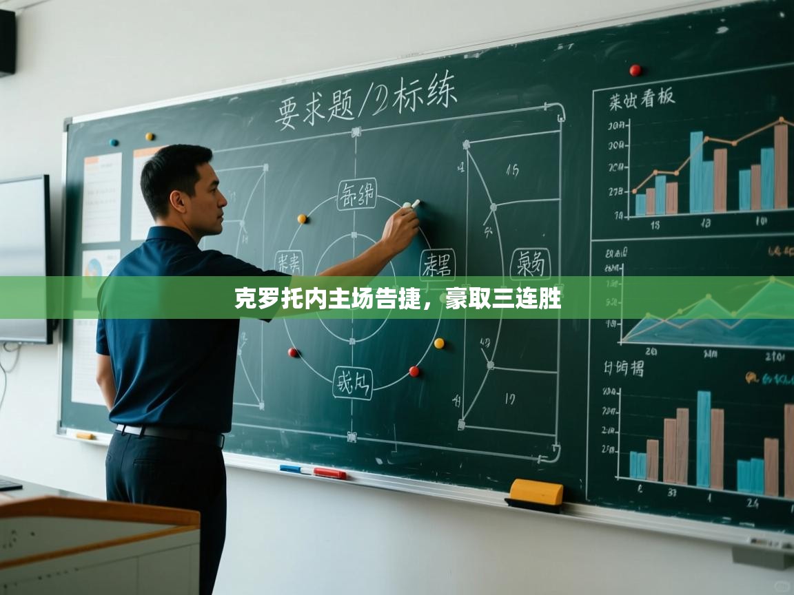 克罗托内主场告捷，豪取三连胜  第1张