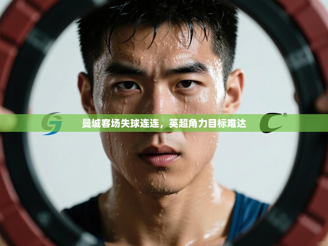 曼城客场失球连连,英超角力目标难达 第1张