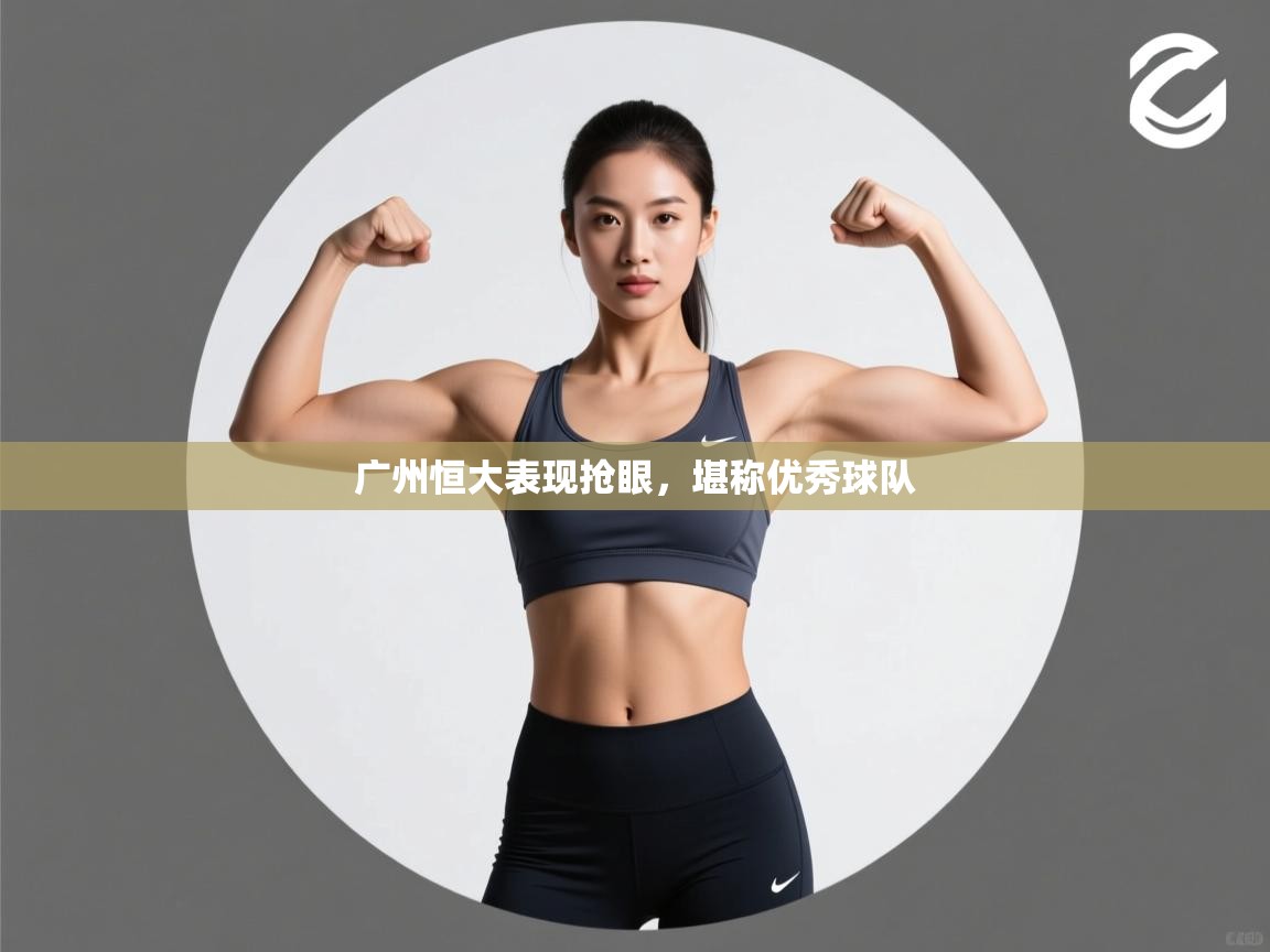 广州恒大表现抢眼，堪称优秀球队  第2张