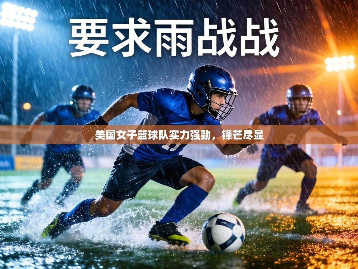 美国女子篮球队实力强劲,锋芒尽显 第1张