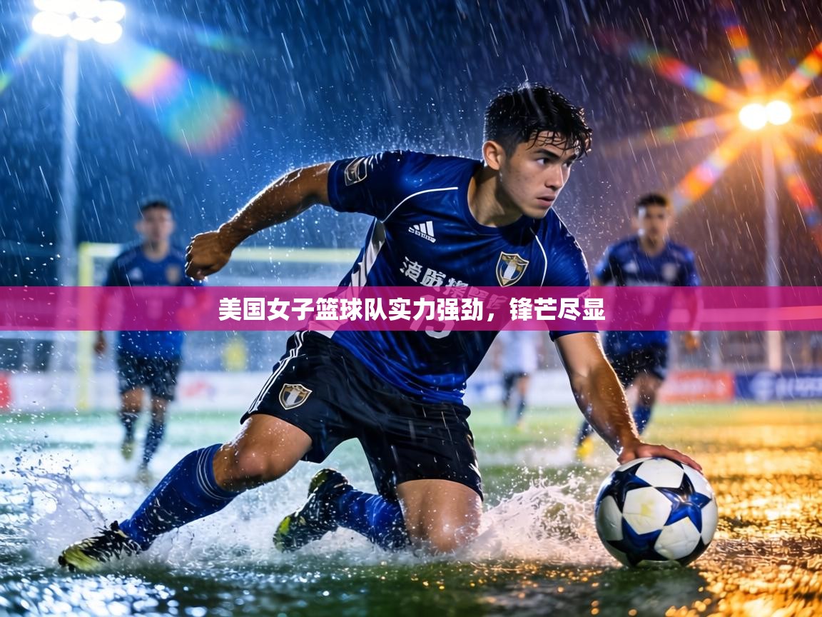 美国女子篮球队实力强劲,锋芒尽显 第2张