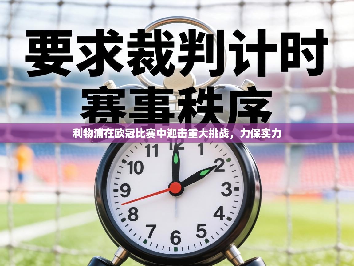 利物浦在欧冠比赛中迎击重大挑战,力保实力 第1张