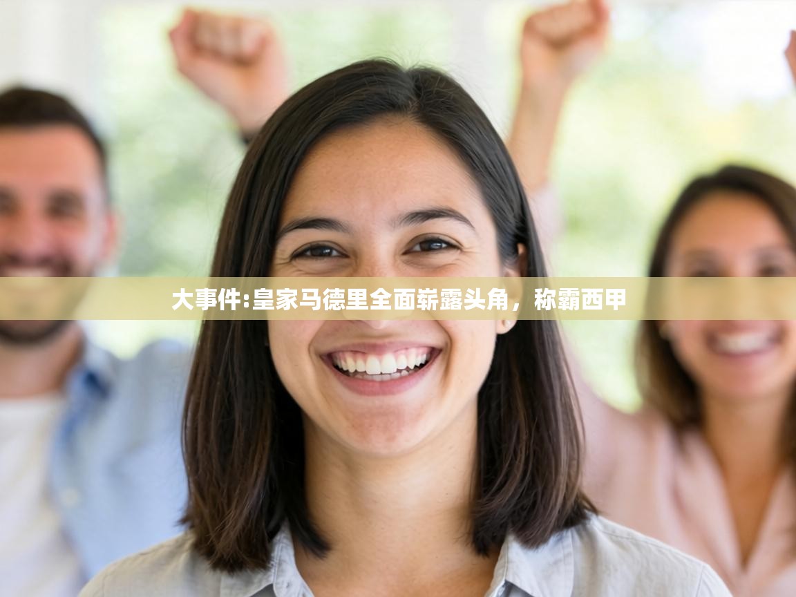 大事件:皇家马德里全面崭露头角,称霸西甲 第1张