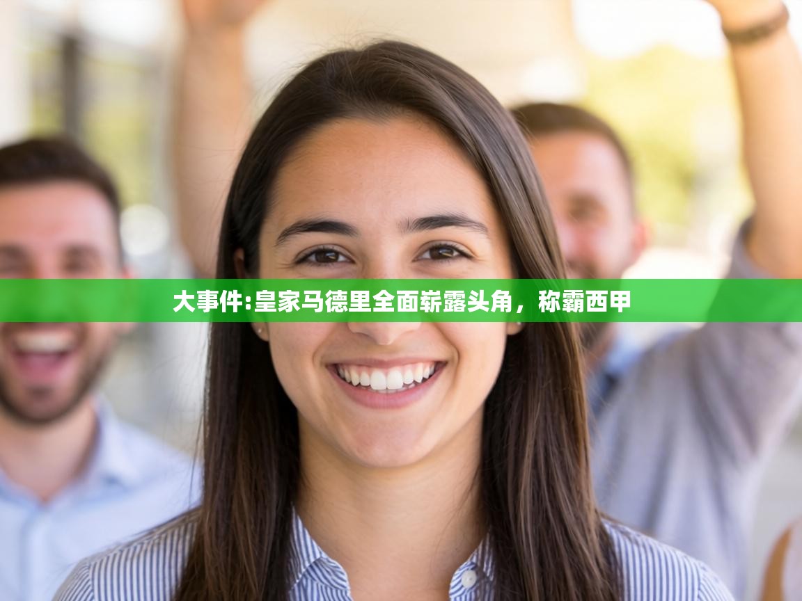 大事件:皇家马德里全面崭露头角,称霸西甲 第2张