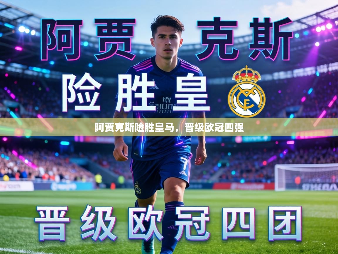 阿贾克斯险胜皇马,晋级欧冠四强 第1张