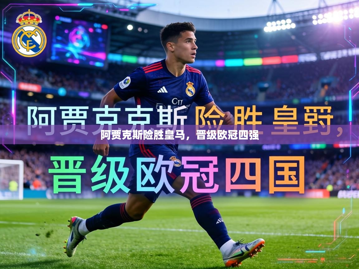 阿贾克斯险胜皇马,晋级欧冠四强 第2张